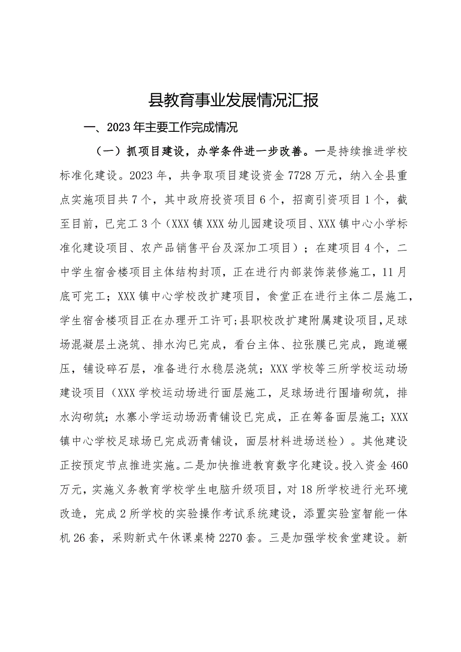 县2023年教育事业发展情况汇报(1).docx_第1页