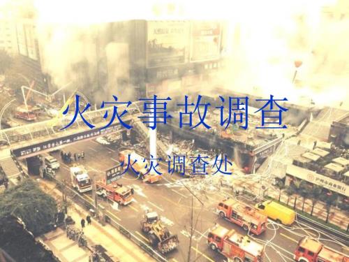 火灾事故调查讲解PPT课件.ppt