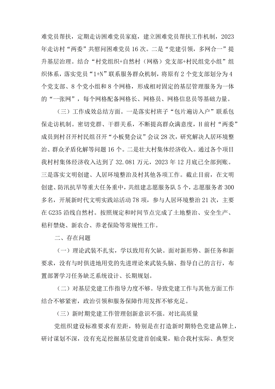 村党支部书记20232024抓党建个人述职报告（3篇）.docx_第2页