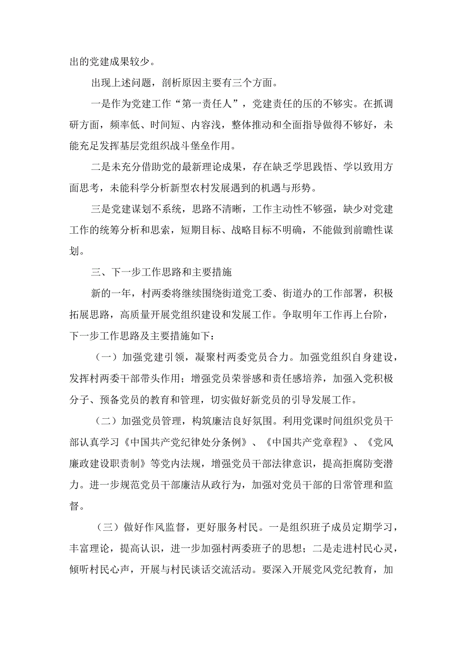 村党支部书记20232024抓党建个人述职报告（3篇）.docx_第3页
