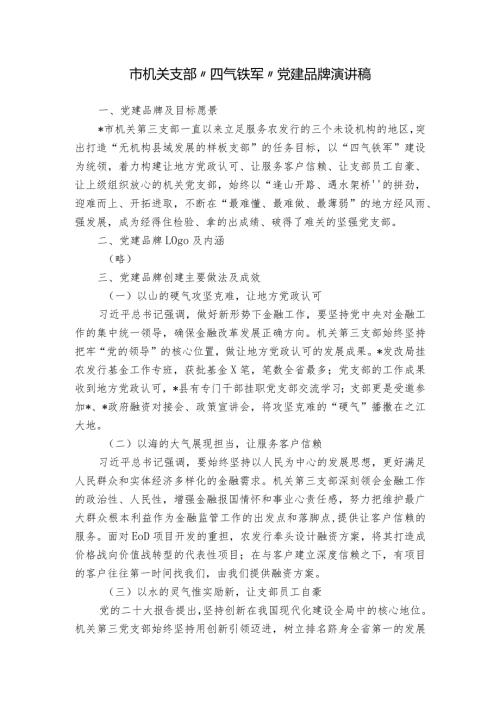 市机关支部“四气铁军”党建品牌演讲稿.docx