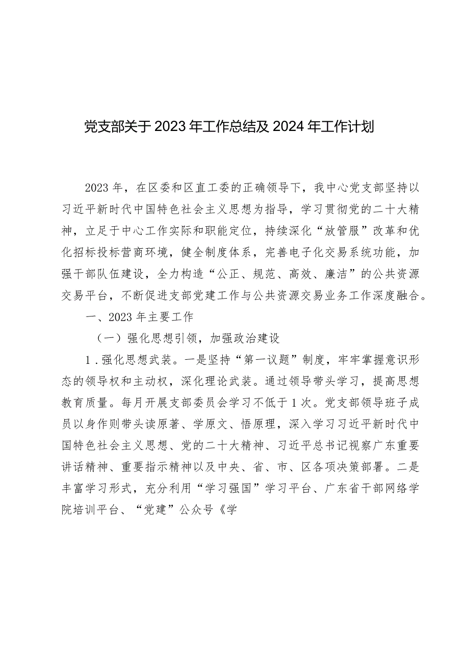 党支部关于2023年工作总结及2024年工作计划(3).docx_第1页