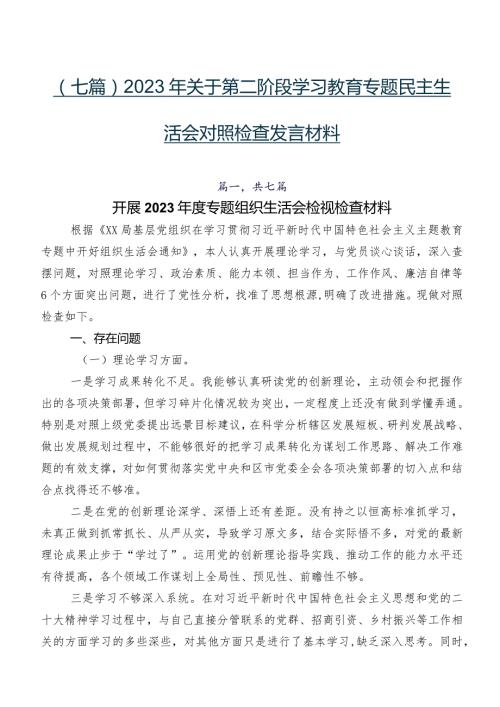 （七篇）2023年关于第二阶段学习教育专题民主生活会对照检查发言材料.docx