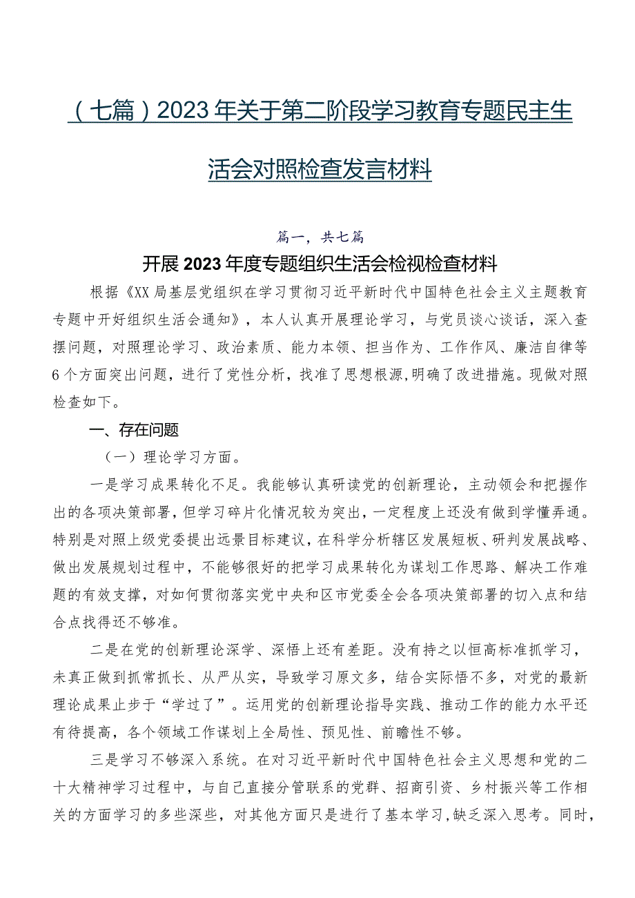 （七篇）2023年关于第二阶段学习教育专题民主生活会对照检查发言材料.docx_第1页