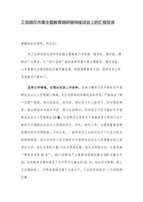 工信局在市委主题教育调研督导座谈会上的汇报发言.docx