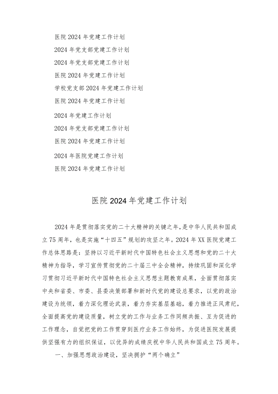 医院、学校党支部2024年党建工作计划（11篇）.docx_第1页