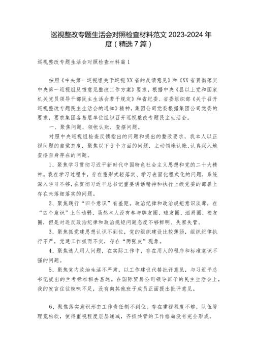 巡视整改专题生活会对照检查材料范文20232024(精选7篇).docx