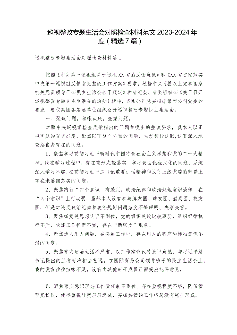 巡视整改专题生活会对照检查材料范文20232024(精选7篇).docx_第1页