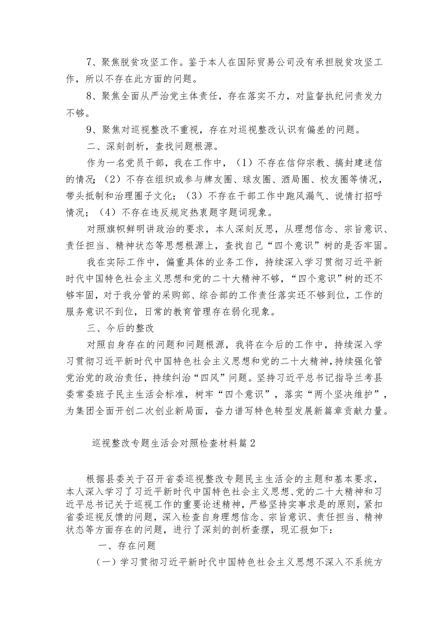 巡视整改专题生活会对照检查材料范文20232024(精选7篇).docx_第2页