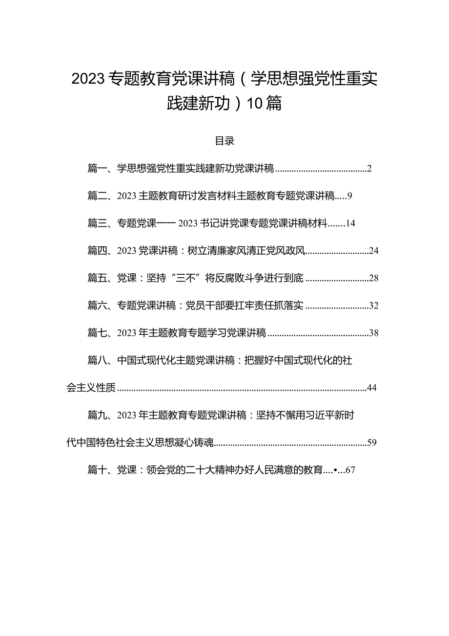 2023专题教育党课讲稿（学思想强党性重实践建新功）10篇.docx_第1页
