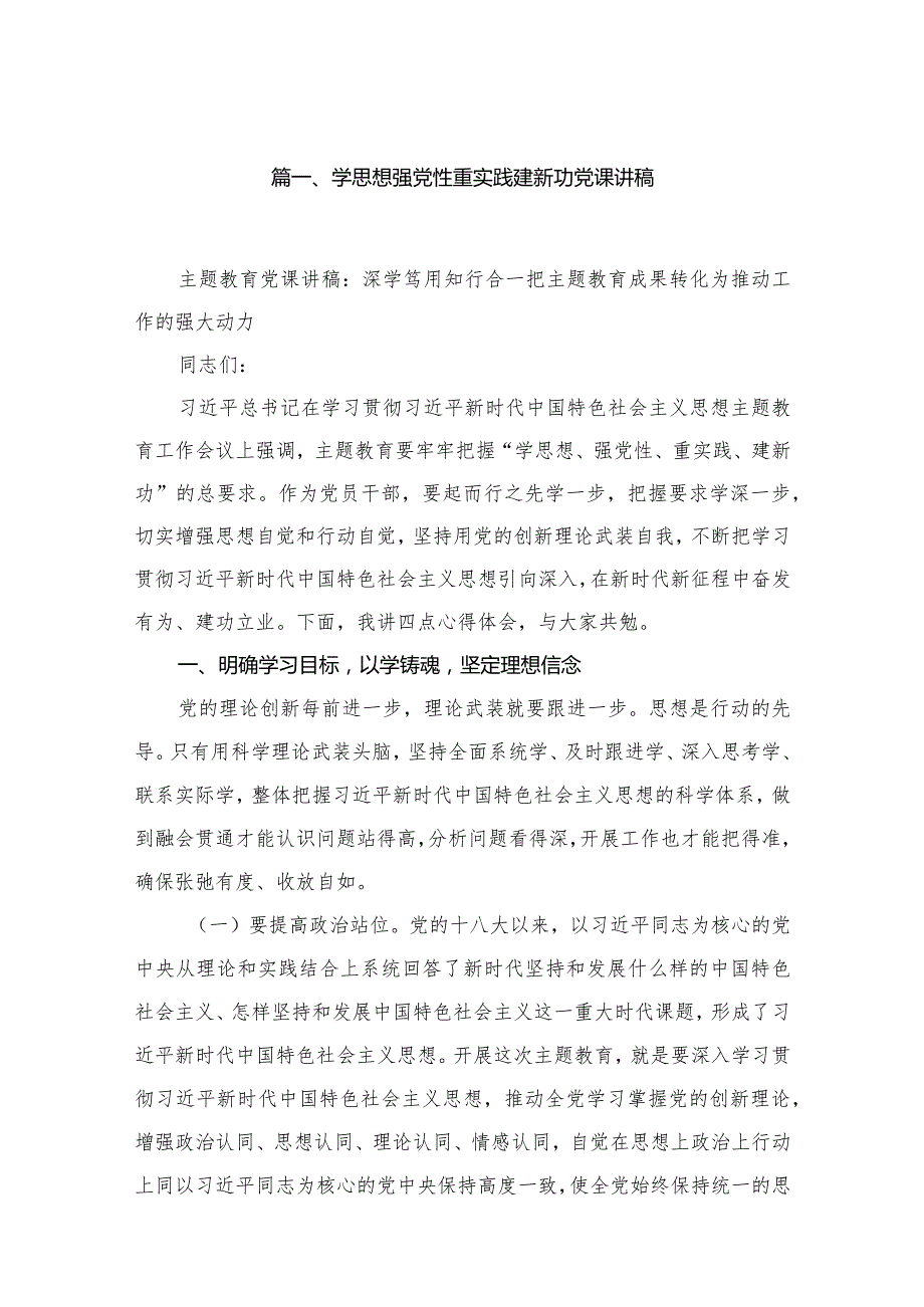 2023专题教育党课讲稿（学思想强党性重实践建新功）10篇.docx_第2页
