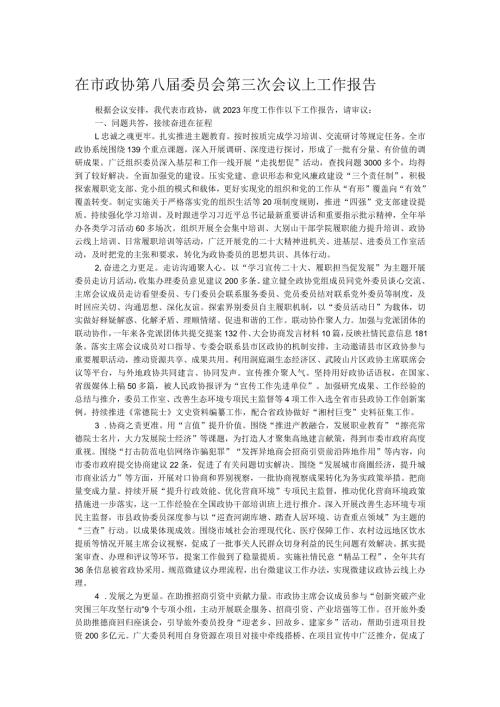 在市政协第八委员会第三次会议上工作报告.docx