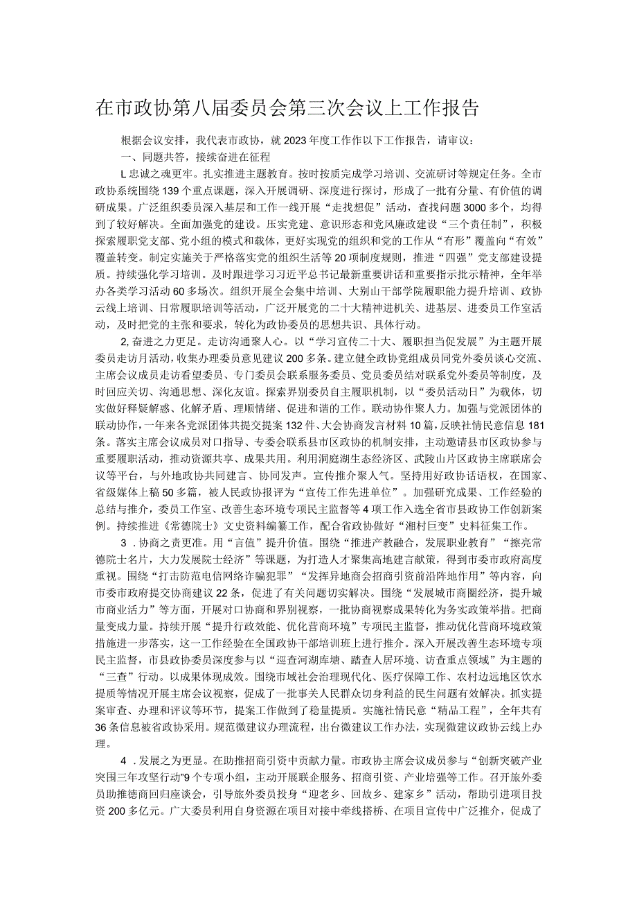 在市政协第八委员会第三次会议上工作报告.docx_第1页