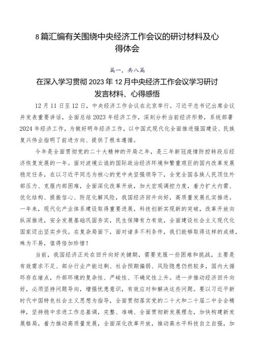 8篇汇编有关围绕中央经济工作会议的研讨材料及心得体会.docx
