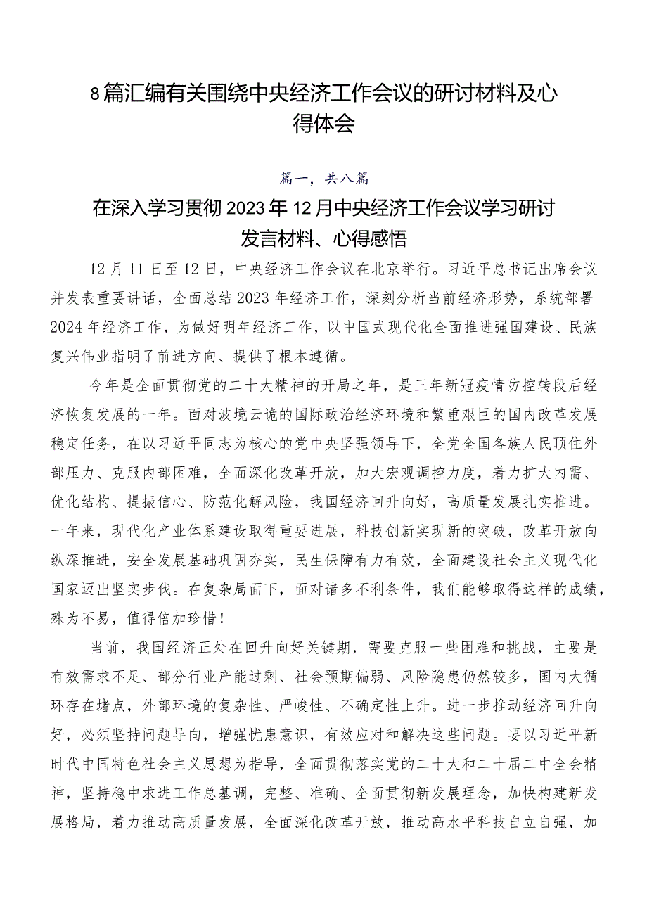 8篇汇编有关围绕中央经济工作会议的研讨材料及心得体会.docx_第1页