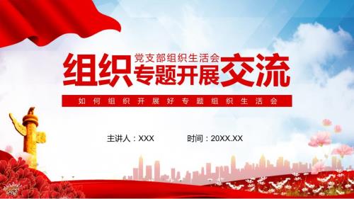 如何组织开展好专题组织生活会图文PPT教学课件.pptx