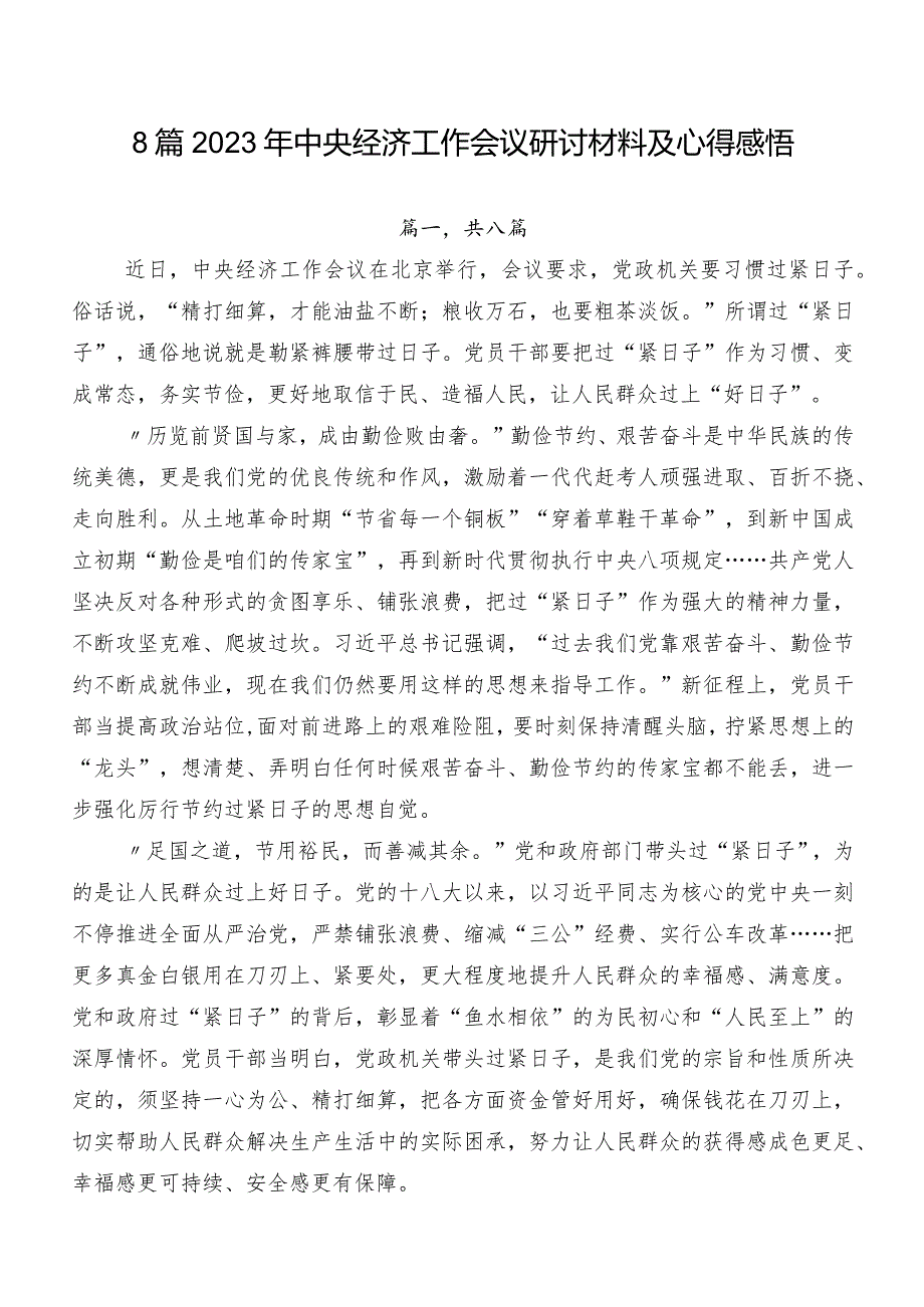 8篇2023年中央经济工作会议研讨材料及心得感悟.docx_第1页