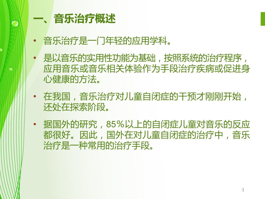 孤独症的音乐治疗PPT课件.ppt_第3页