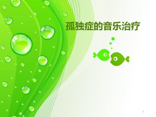孤独症的音乐治疗PPT课件.ppt