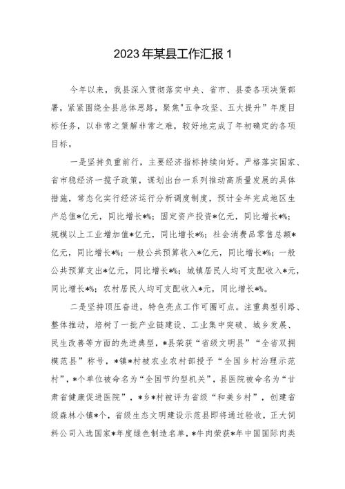 某县2023工作总结汇报材料2篇.docx