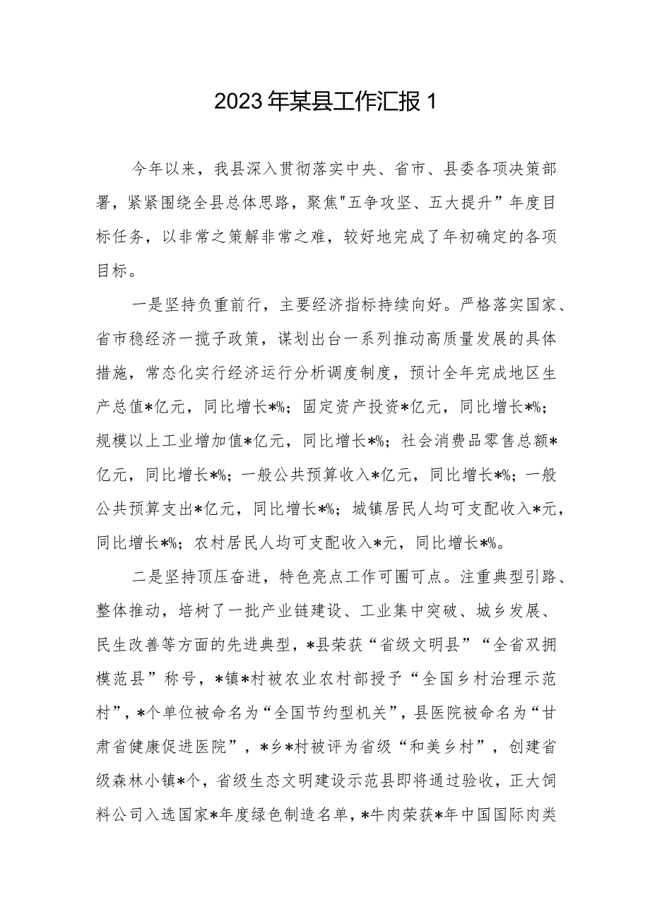 某县2023工作总结汇报材料2篇.docx_第1页