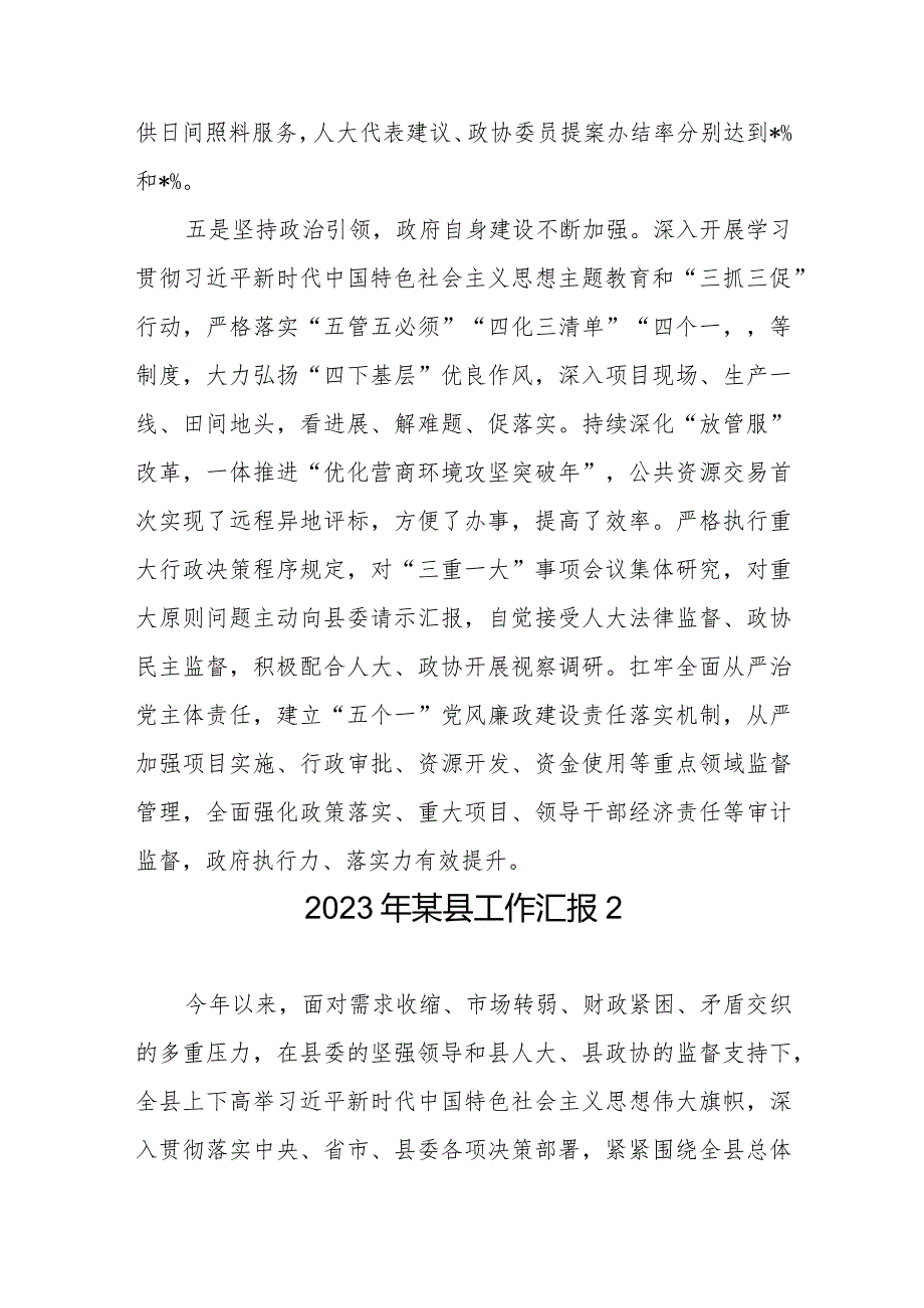 某县2023工作总结汇报材料2篇.docx_第3页