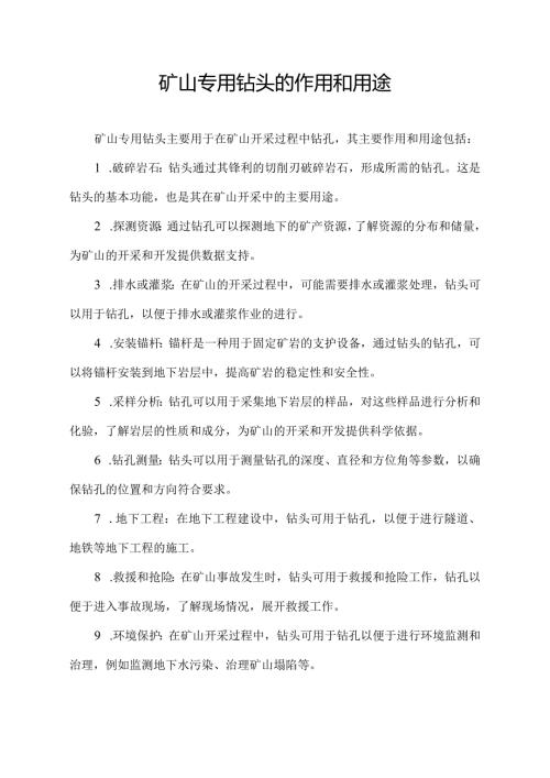 矿山专用钻头的作用和用途.docx