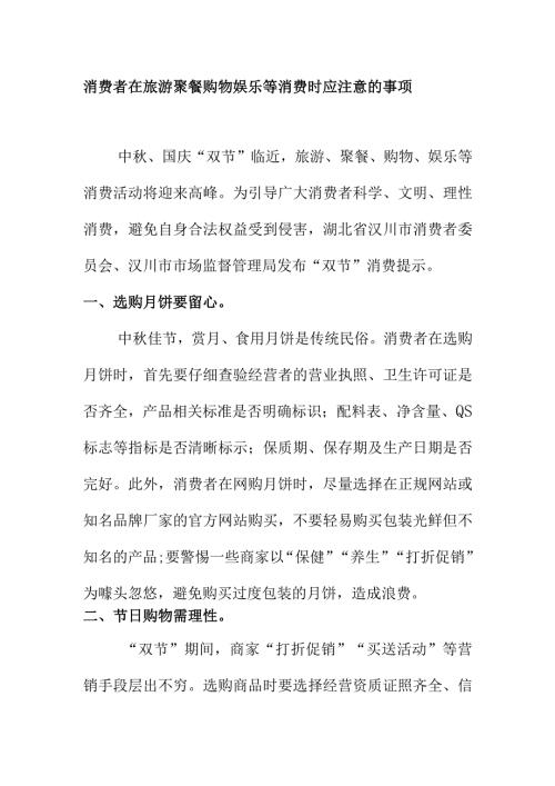 消费者在旅游聚餐购物娱乐等消费时应注意的事项.docx