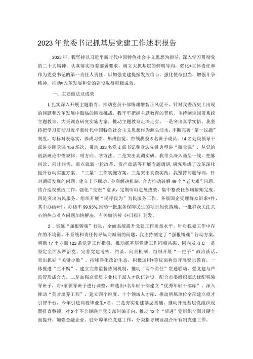 2023年党委书记抓基层党建工作述职报告.docx