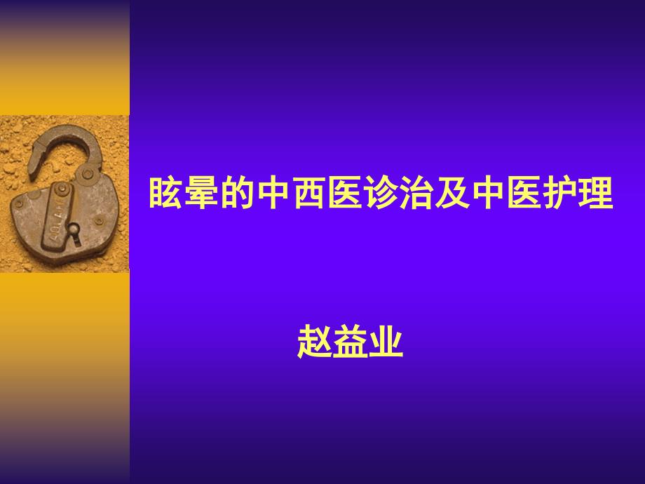 眩晕的中西医诊治及中医护理.ppt_第1页