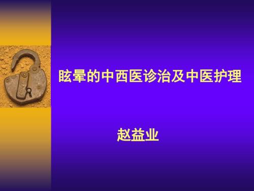 眩晕的中西医诊治及中医护理.ppt