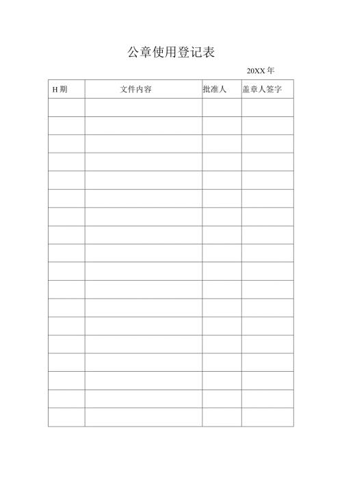 XX机床厂公章使用登记表（2023年）.docx