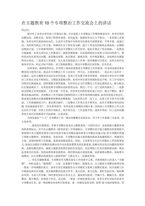 在主题教育10个专项整治工作交流会上的讲话(1).docx