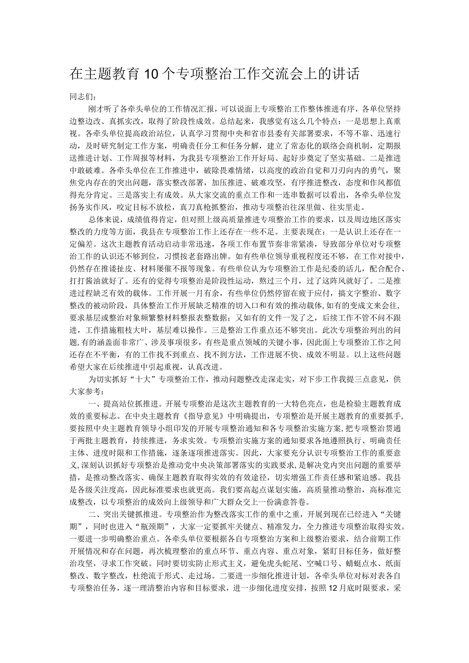 在主题教育10个专项整治工作交流会上的讲话(1).docx_第1页