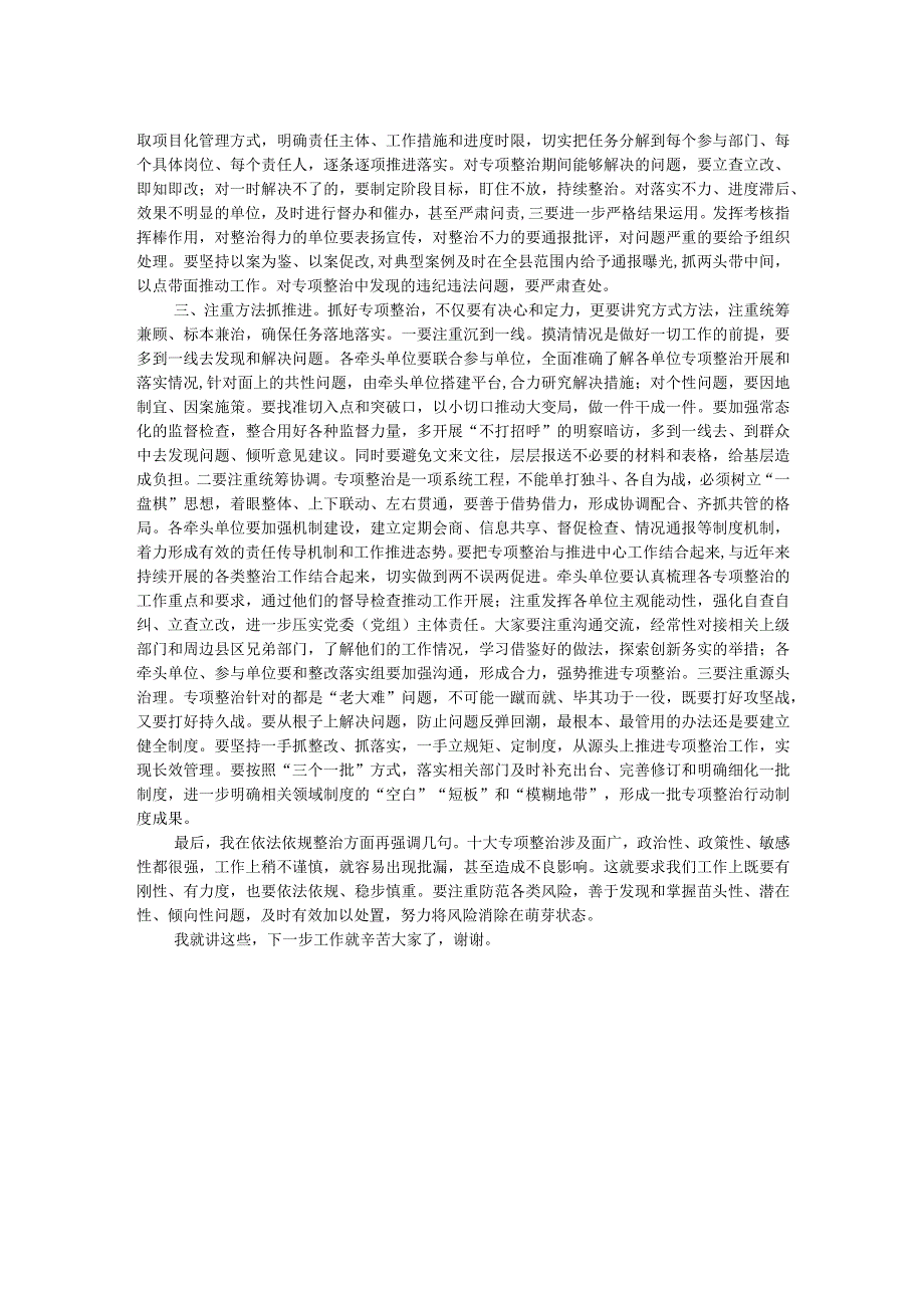 在主题教育10个专项整治工作交流会上的讲话(1).docx_第2页