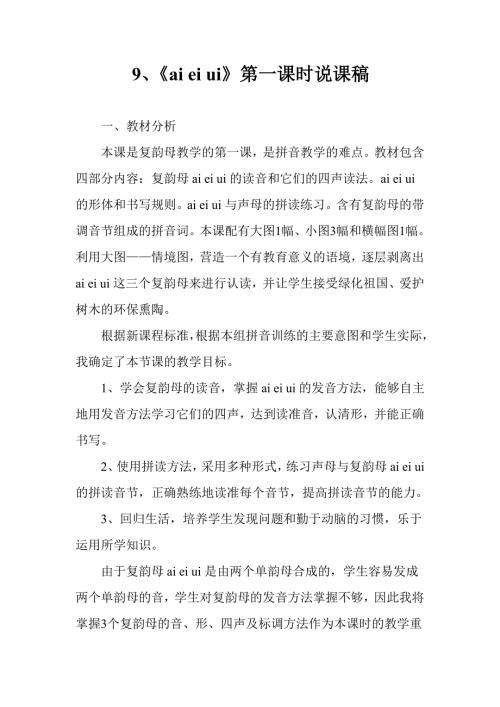 一年级语文aieiui说课稿.doc