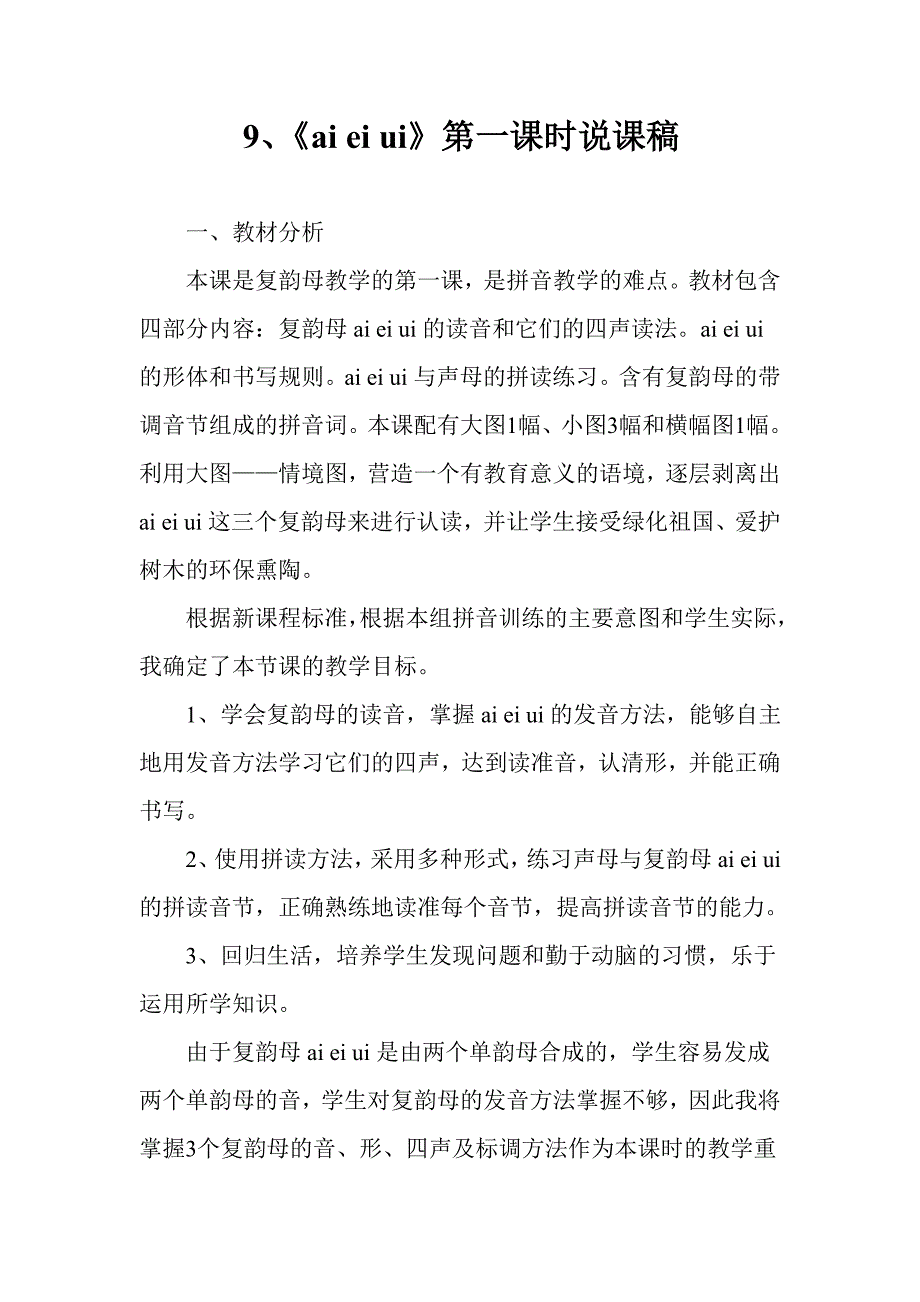 一年级语文aieiui说课稿.doc_第1页
