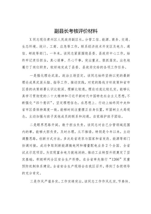 副县长考核评价材料2.docx