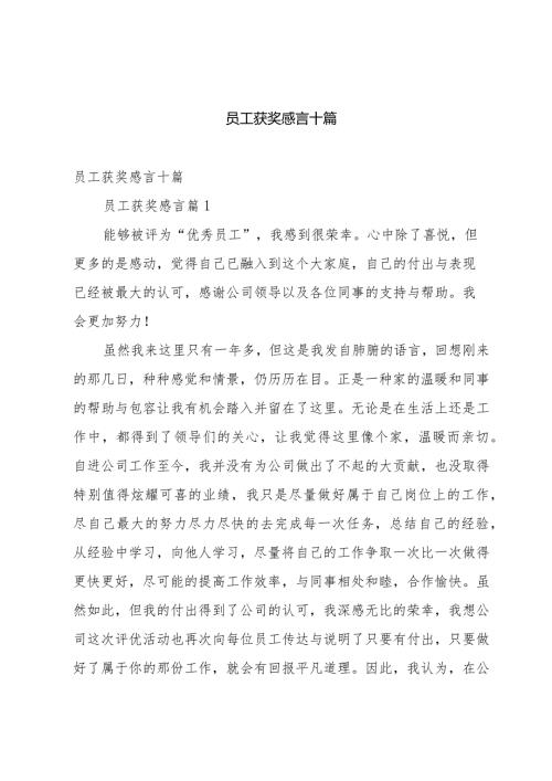 员工获奖感言十篇.docx