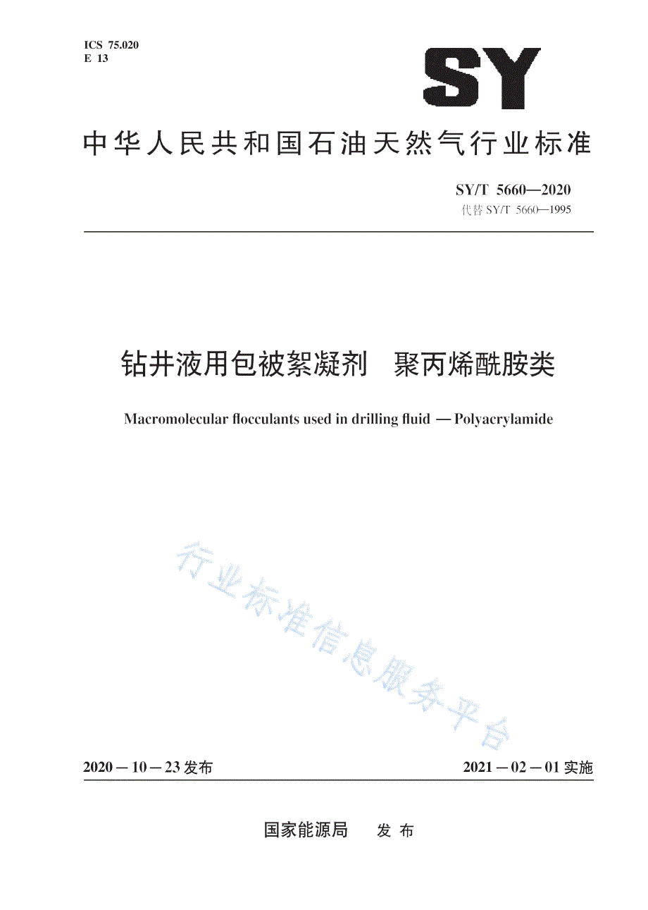 SYT56602020钻井液用包被絮凝剂聚丙烯酰胺类高清最新版.docx_第1页