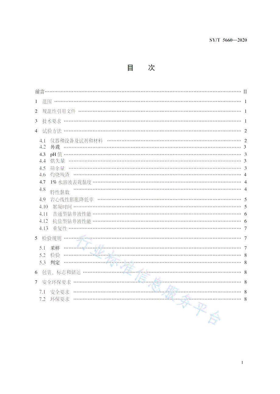 SYT56602020钻井液用包被絮凝剂聚丙烯酰胺类高清最新版.docx_第3页
