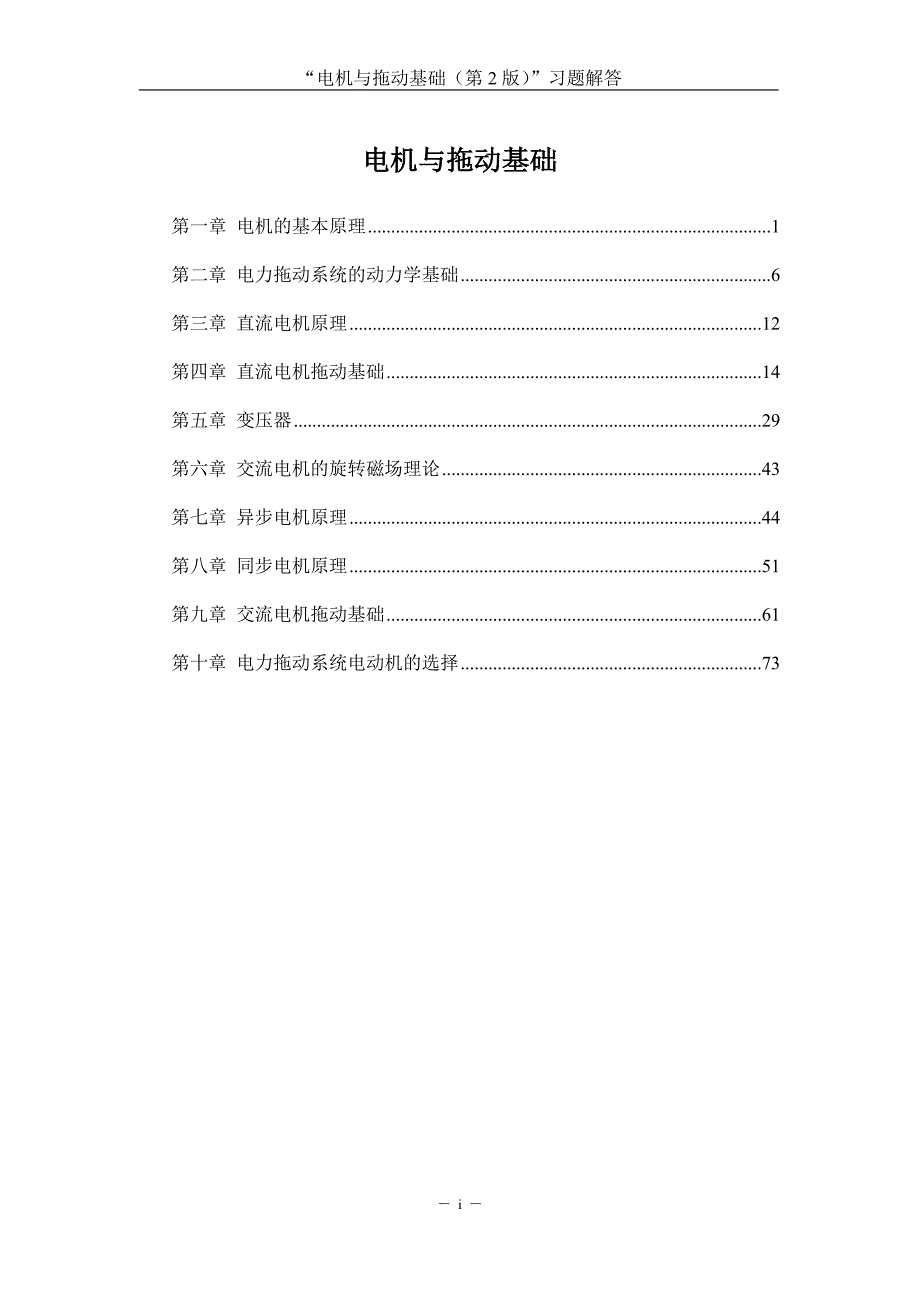电机与拖动基础第2版汤天浩习题解答.docx_第1页