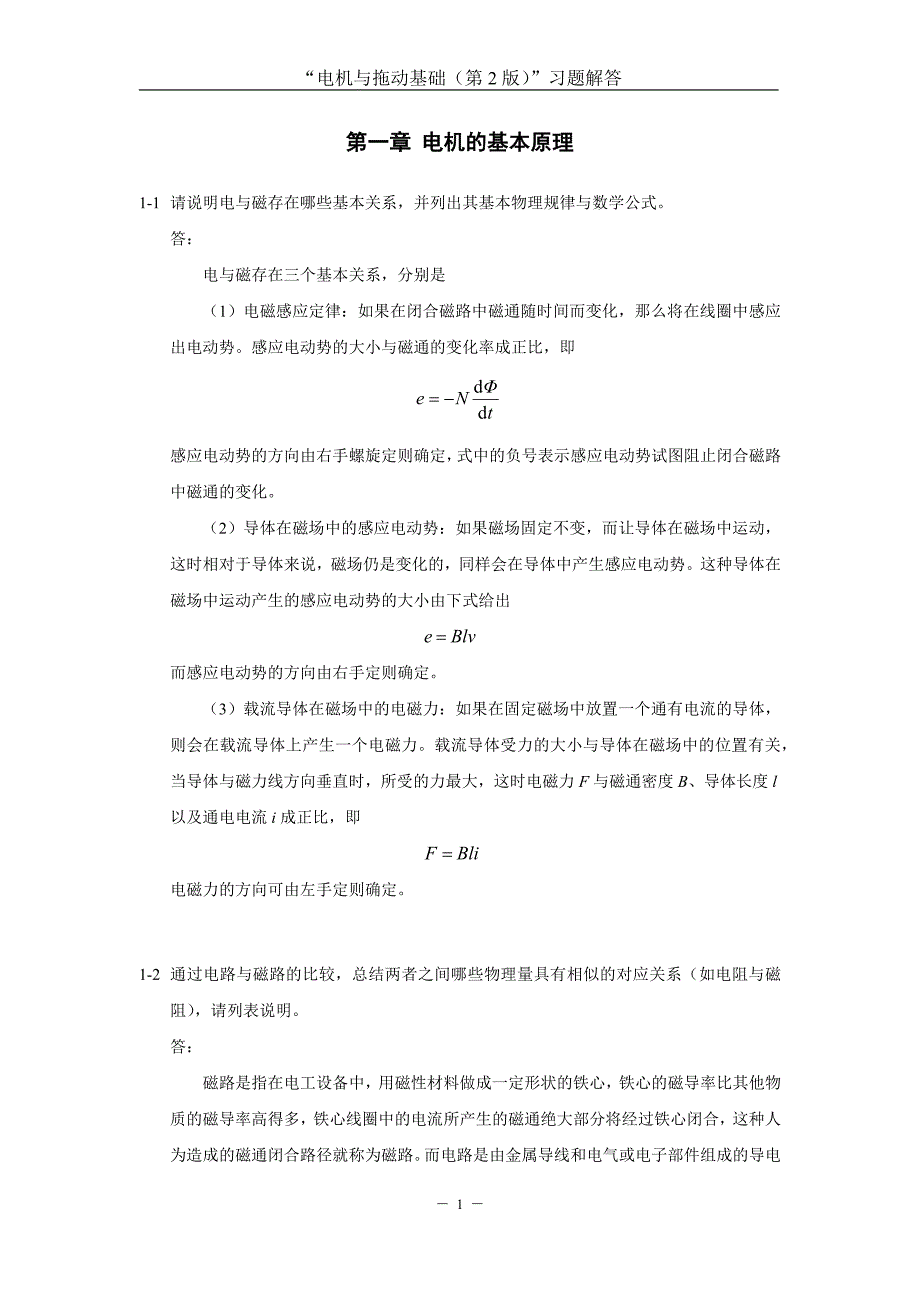电机与拖动基础第2版汤天浩习题解答.docx_第2页