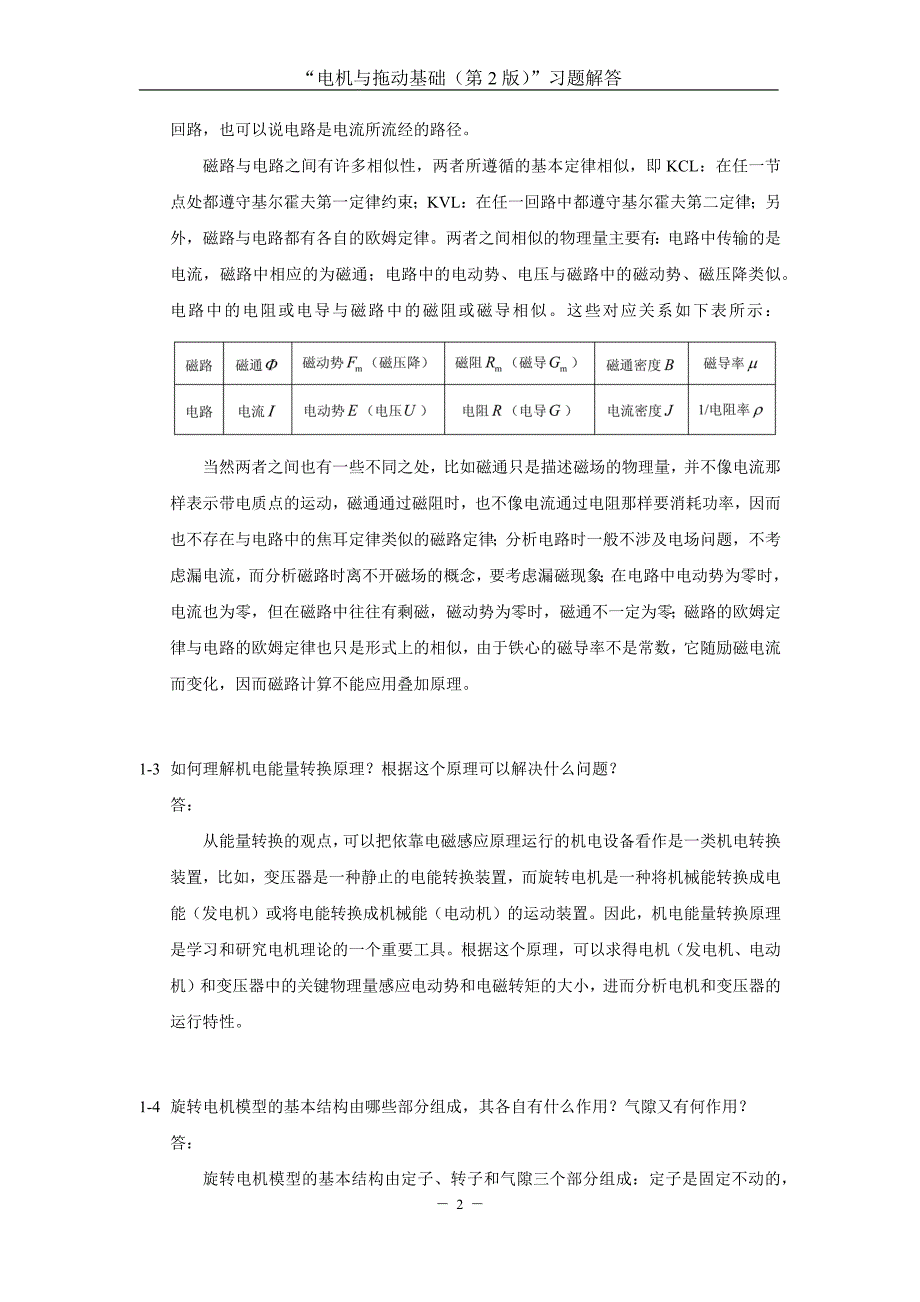 电机与拖动基础第2版汤天浩习题解答.docx_第3页