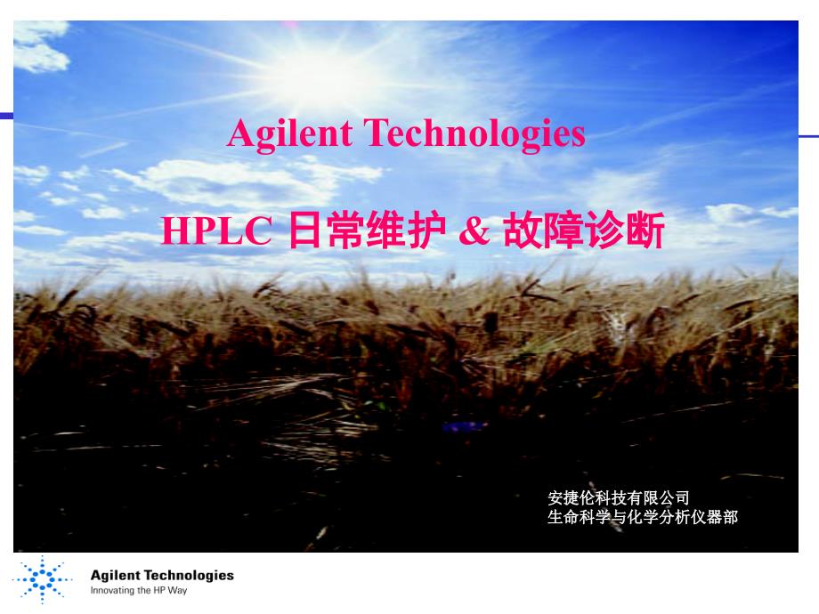 安捷伦11001200液相色谱仪日常和维护和故障诊断.ppt_第1页
