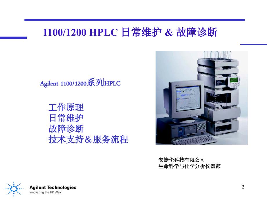 安捷伦11001200液相色谱仪日常和维护和故障诊断.ppt_第2页