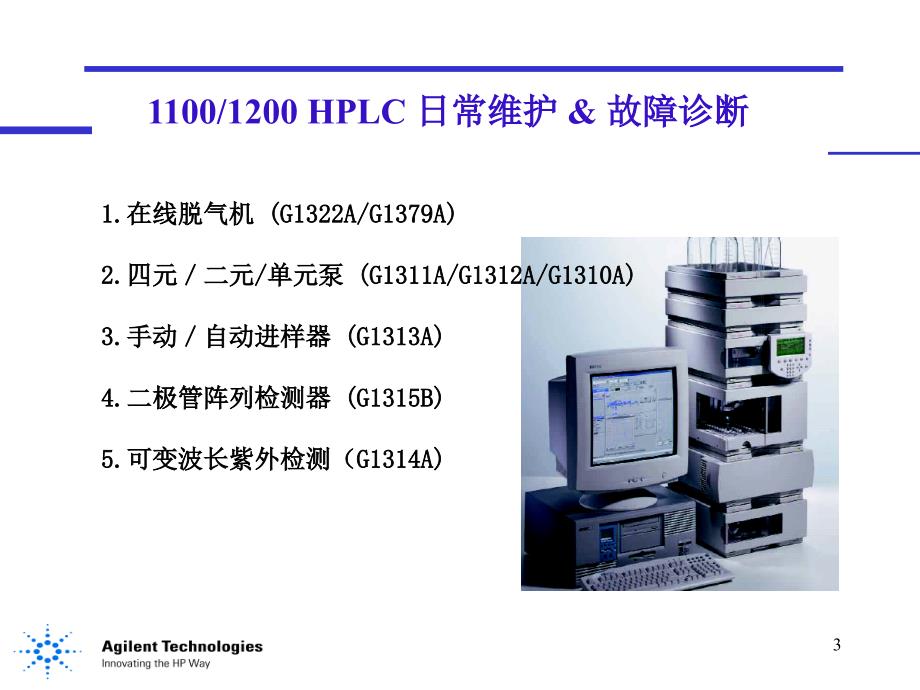 安捷伦11001200液相色谱仪日常和维护和故障诊断.ppt_第3页