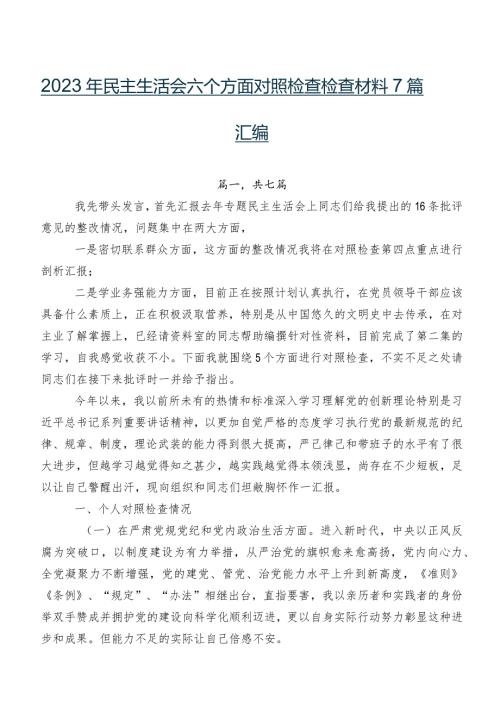 2023年民主生活会六个方面对照检查检查材料7篇汇编.docx