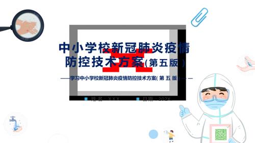 学习2022年新版中小学校新冠肺炎疫情防控技术方案第五版PPT课件.pptx