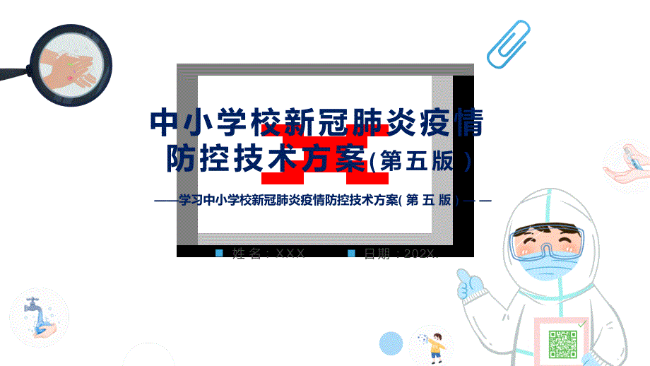 学习2022年新版中小学校新冠肺炎疫情防控技术方案第五版PPT课件.pptx_第1页